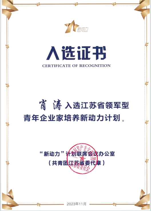 熱烈祝賀董事長肖濤成功入選江蘇省領(lǐng)軍型青年企業(yè)家培養(yǎng)新動(dòng)力計(jì)劃